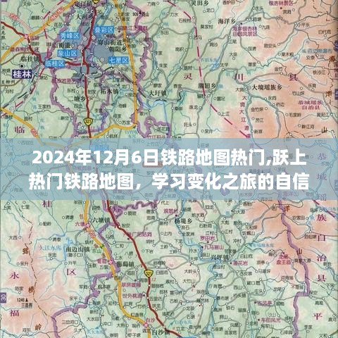 跃上热门铁路地图，探索学习之旅的自信与成就感，2024年铁路地图变化解析