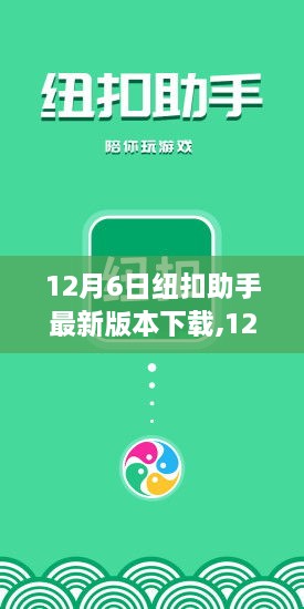 12月6日纽扣助手最新版下载，全新体验，一键操作，轻松掌握