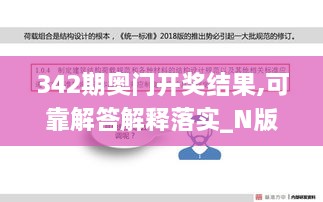 342期奥门开奖结果,可靠解答解释落实_N版5.829