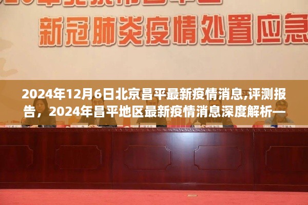 北京昌平地区最新疫情消息深度解析与评测报告（2024年12月6日）