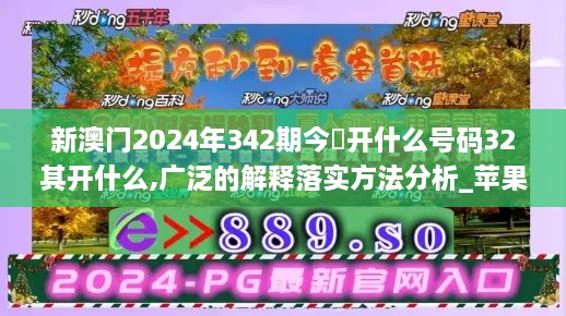 新澳门2024年342期今睌开什么号码32其开什么,广泛的解释落实方法分析_苹果版8.642