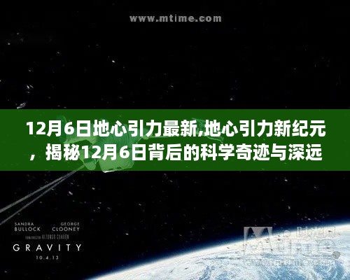 揭秘地心引力新纪元，科学奇迹与深远影响在12月6日显现