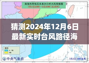 风云变幻，预测2024年12月6日海南台风路径与影响