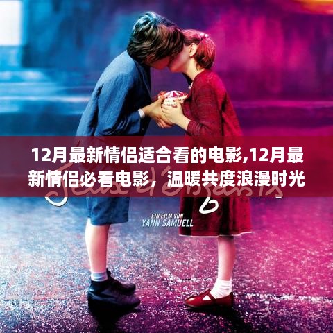 12月情侣必看暖心电影，共度浪漫时光