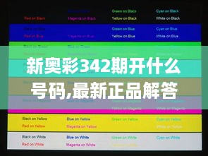 新奥彩342期开什么号码,最新正品解答落实_MP4.952