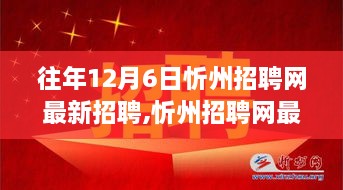 忻州招聘网最新招聘全攻略，12月6日招聘信息及获取指南（适合初学者与进阶用户）