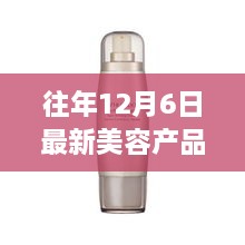 历年12月6日精选美容新品，革命性黑科技闪耀登场