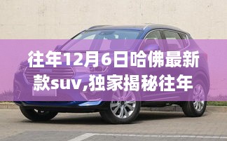 独家揭秘，哈佛最新款SUV震撼发布，智能越野新潮流引领者！