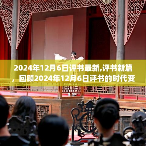 评书新篇的时代变迁与影响，回顾2024年12月6日