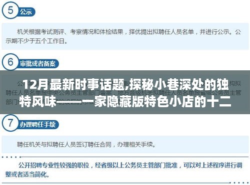 探秘隐藏版特色小店，十二月小巷深处的独特风味与最新时事话题