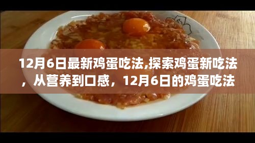 12月6日鸡蛋新吃法探索，营养与口感兼备的潮流美食