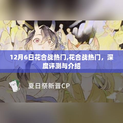 花合战热门深度解析与评测，12月6日独家报道