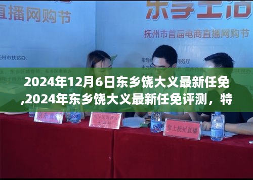 2024年东乡饶大义任免最新动态，特性、体验、竞品对比与用户分析