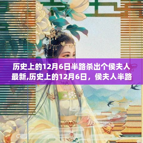 揭秘侯夫人神秘现身，历史上的12月6日新篇章揭晓