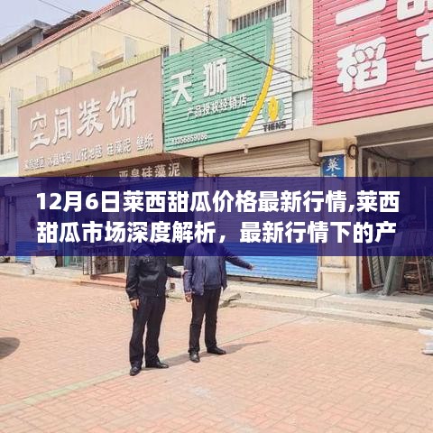 莱西甜瓜市场深度解析，最新行情下的产品特性与用户洞察（最新报告出炉）