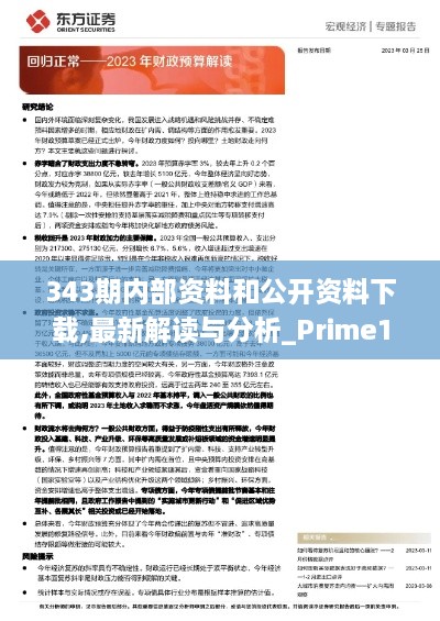 343期内部资料和公开资料下载,最新解读与分析_Prime1.298