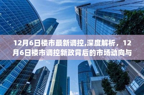 深度解析，楼市调控新政背后的市场动向与未来展望（最新报道）