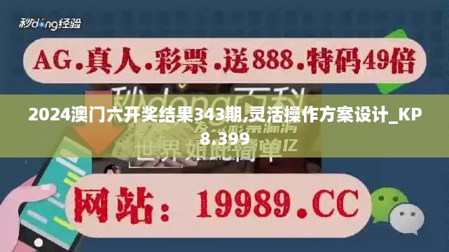 2024澳门六开奖结果343期,灵活操作方案设计_KP8.399