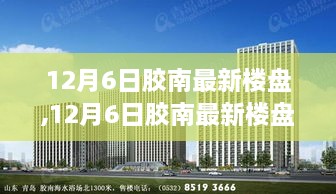 12月6日胶南最新楼盘，投资置业的优选之地