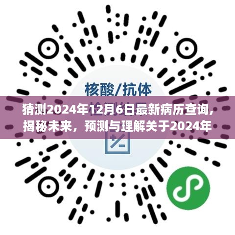 揭秘未来病历查询系统演变与影响，预测与理解2024年最新病历查询系统趋势