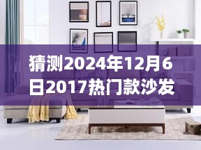 2024年沙发潮流展望，热门款沙发预测与探讨