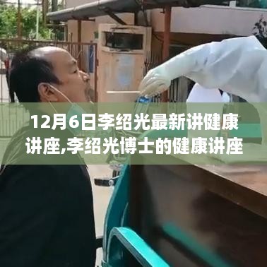 李绍光博士健康讲座，家庭聚会的温馨时光，健康知识分享