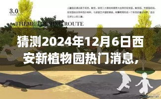 2024年西安新植物园热门消息预测与展望，解析未来发展趋势