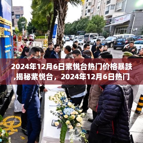 揭秘紫悦台，热门价格暴跌背后的真相（2024年12月6日）