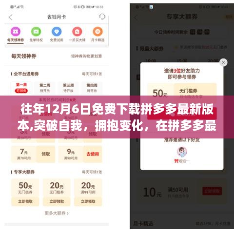 拼多多最新版本12月6日免费下载，突破自我，拥抱变化，找寻自信与成就感之旅