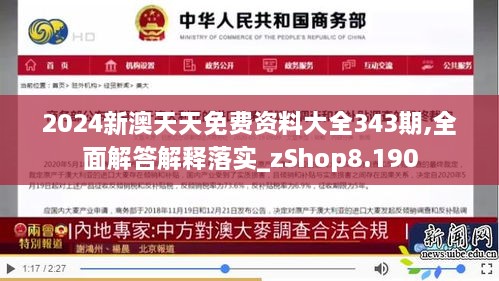 2024新澳天天免费资料大全343期,全面解答解释落实_zShop8.190