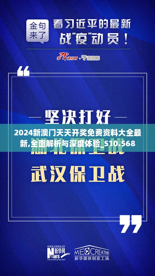 2024新澳门天天开奖免费资料大全最新,全面解析与深度体验_S10.568