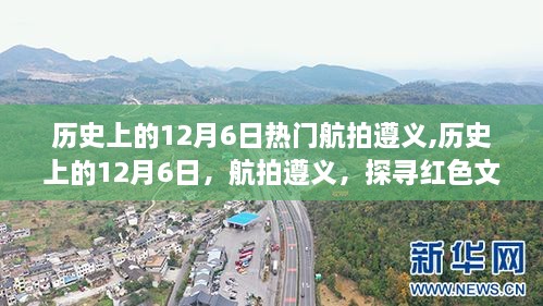 探寻红色遵义，历史上的12月6日航拍之旅