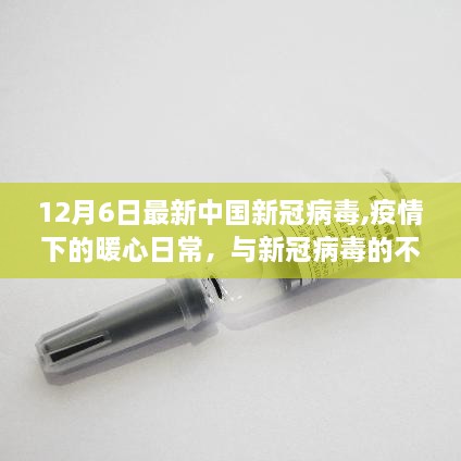 暖心日常，与新冠病毒的不期而遇（中国最新疫情报道）