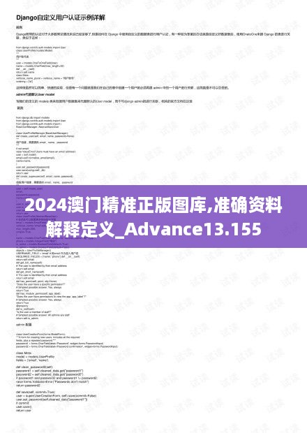 2024澳门精准正版图库,准确资料解释定义_Advance13.155