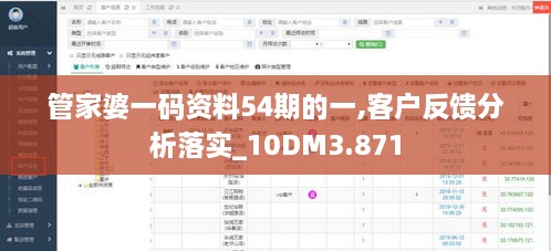 管家婆一码资料54期的一,客户反馈分析落实_10DM3.871