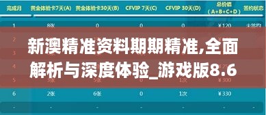 新澳精准资料期期精准,全面解析与深度体验_游戏版8.654