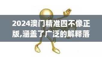 2024澳门精准四不像正版,涵盖了广泛的解释落实方法_5DM1.750