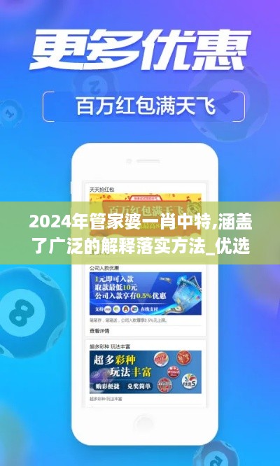 2024年管家婆一肖中特,涵盖了广泛的解释落实方法_优选版3.136