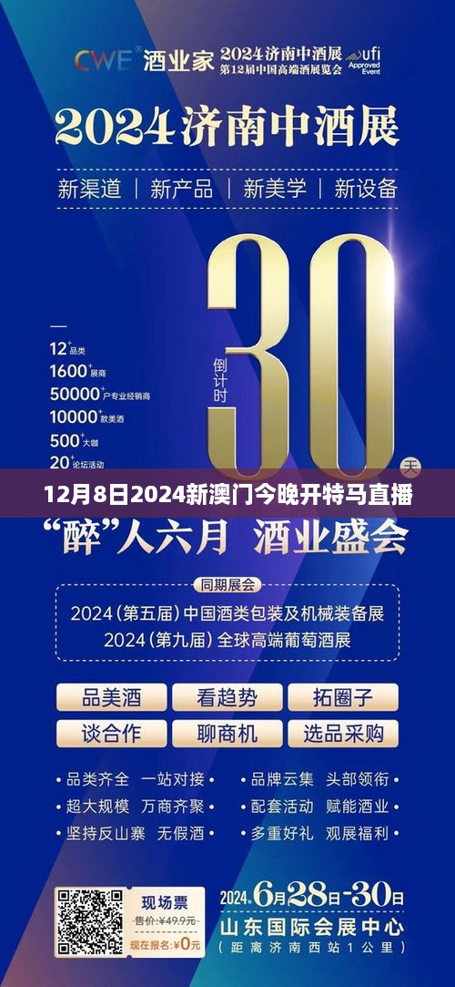 12月8日2024新澳门今晚开特马直播