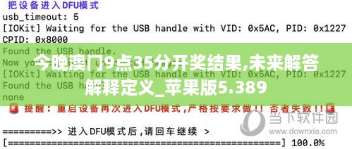 今晚澳门9点35分开奖结果,未来解答解释定义_苹果版5.389