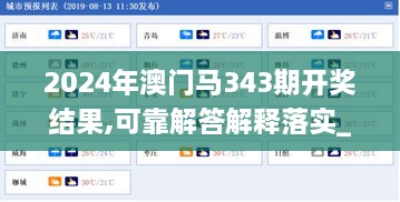 2024年澳门马343期开奖结果,可靠解答解释落实_进阶款3.319