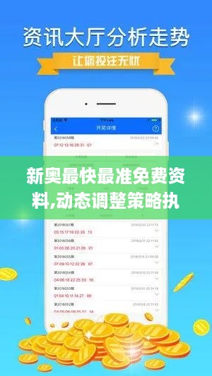 新奥最快最准免费资料,动态调整策略执行_3DM2.707