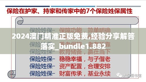 2024澳门精准正版免费,经验分享解答落实_bundle1.882