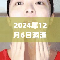 2024年酒渣鼻最新产品与深度解析