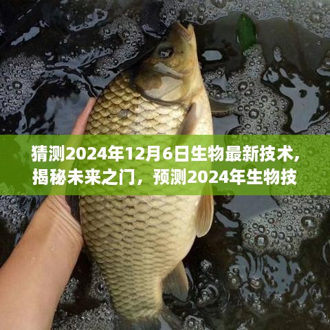 揭秘未来之门，预测基因编辑技术的崭新突破，展望2024年生物技术的飞跃发展