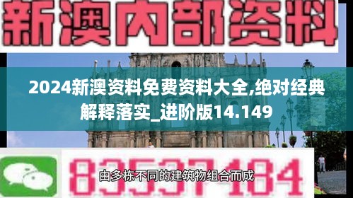 2024新澳资料免费资料大全,绝对经典解释落实_进阶版14.149