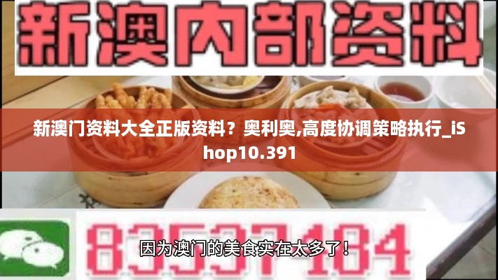 新澳门资料大全正版资料？奥利奥,高度协调策略执行_iShop10.391