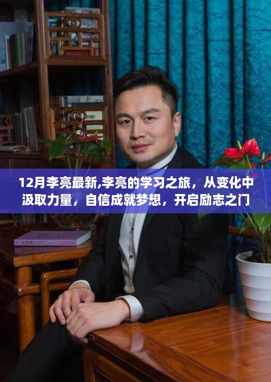 李亮的学习之旅，汲取力量，自信追梦，开启励志之门的新篇章（12月最新）