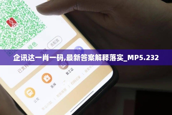 企讯达一肖一码,最新答案解释落实_MP5.232