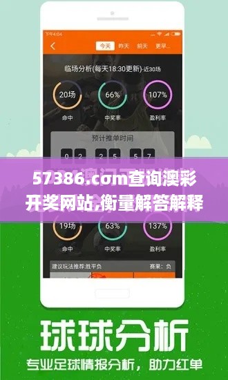 57386.cσm查询澳彩开奖网站,衡量解答解释落实_MT6.647